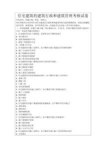 住宅建筑的建筑行政和建筑管理考核試卷