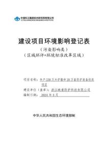 浙江映甫防護科技有限公司年產230萬片護膝和20萬套防護裝備技改項目環境影響登記表