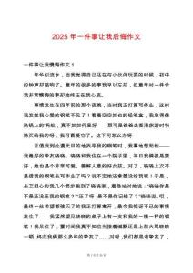 2025年一件事讓我后悔作文