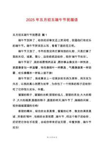 2025年五月初五端午節(jié)祝福語(yǔ)