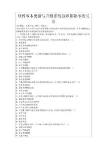 軟件版本更新與升級系統(tǒng)故障排除考核試卷
