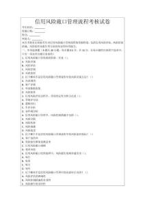 信用風(fēng)險(xiǎn)敞口管理流程考核試卷