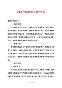 2025年[優(yōu)選]語文教學(xué)計劃