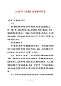 2025年《清晨》音樂教學(xué)反思