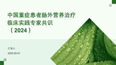 中國重癥患者腸外營養(yǎng)治療臨床實踐專家共識（2024）