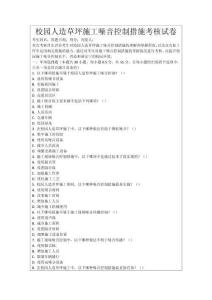 校園人造草坪施工噪音控制措施考核試卷