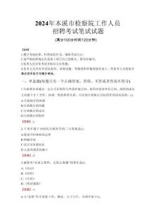 本溪市檢察院招聘考試真題2024