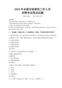 本溪市檢察院招聘考試真題2024