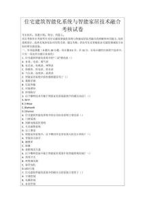 住宅建筑智能化系統(tǒng)與智能家居技術(shù)融合考核試卷