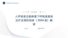 人呼吸道合胞病毒下呼吸道感染治療及預防指南（2024版）解讀