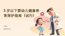 3歲以下嬰幼兒健康養(yǎng)育照護(hù)指南（試行）