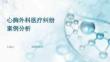 心胸外科醫(yī)療糾紛案例分析講解