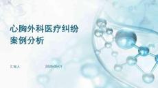 心胸外科醫療糾紛案例分析講解