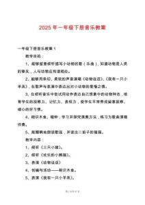 2025年一年級下冊音樂教案