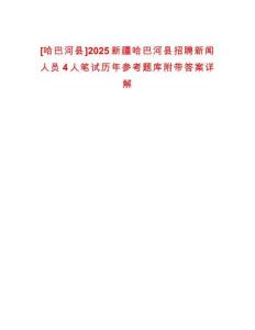 [哈巴河縣]2025新疆哈巴河縣招聘新聞人員4人筆試歷年參考題庫附帶答案詳解