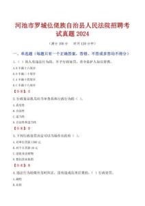 河池市羅城仫佬族自治縣人民法院招聘考試真題2024