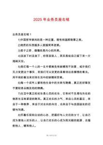 2025年業(yè)務員座右銘