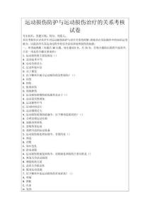 運(yùn)動(dòng)損傷防護(hù)與運(yùn)動(dòng)損傷治療的關(guān)系考核試卷