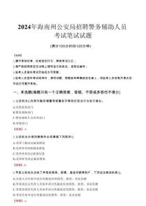 海南州公安局招聘警務(wù)輔助人員筆試真題2024