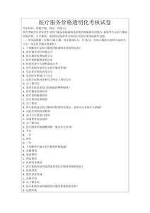 醫(yī)療服務(wù)價(jià)格透明化考核試卷