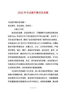 2025年書法展開幕式講話稿