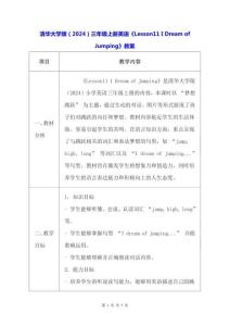 清華大學版（2024）三年級上冊英語《Lesson11 I Dream of Jumping》教案