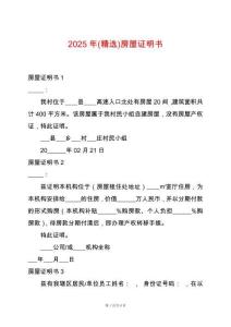 2025年(精選)房屋證明書
