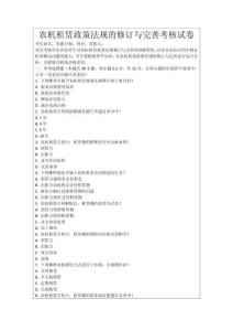 農機租賃政策法規的修訂與完善考核試卷