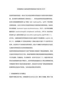 生物制劑在兒童免疫性腎臟疾病中的應(yīng)用2025