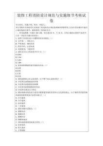 裝飾工程消防設計規范與實施細節考核試卷