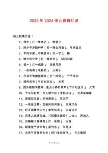 2025年2024鬧元宵猜燈謎