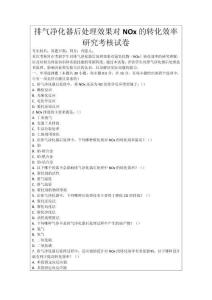 排氣凈化器后處理效果對NOx的轉化效率研究考核試卷