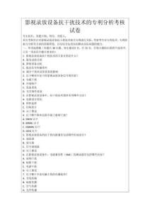 影視錄放設(shè)備抗干擾技術(shù)的專利分析考核試卷
