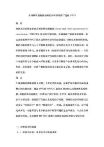 頭頸鱗狀細胞癌頸淋巴結轉移的診療進展2025