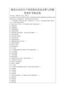 陶瓷自動(dòng)化生產(chǎn)線智能化設(shè)備診斷與預(yù)測(cè)性維護(hù)考核試卷