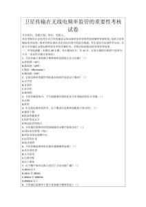 衛(wèi)星傳輸在無線電頻率監(jiān)管的重要性考核試卷
