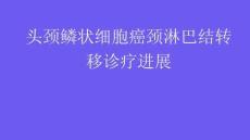 頭頸鱗狀細胞癌頸淋巴結轉移診療進展2025