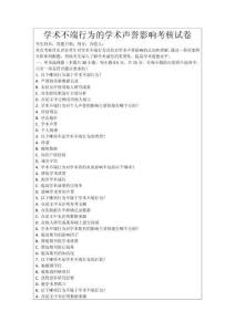 學術不端行為的學術聲譽影響考核試卷