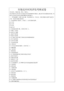 市場反應時間評估考核試卷