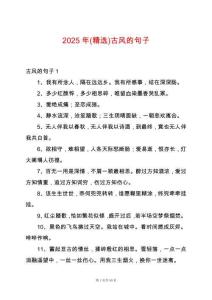 2025年(精選)古風(fēng)的句子