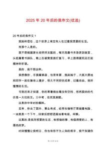 2025年20年后的我作文(優(yōu)選)