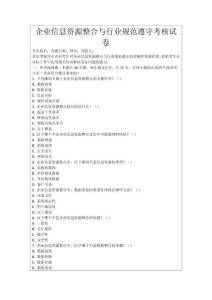 企業(yè)信息資源整合與行業(yè)規(guī)范遵守考核試卷