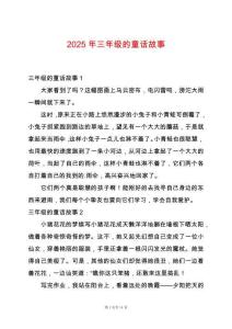 2025年三年級的童話故事
