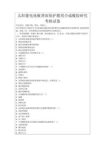 太陽能電池板背面保護膜用合成橡膠研究考核試卷