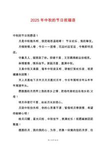 2025年中秋的節日祝福語