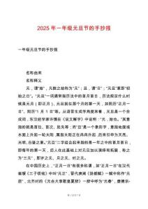 2025年一年級元旦節的手抄報