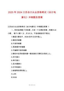 2025年2024江蘇會(huì)計(jì)從業(yè)資格考試《會(huì)計(jì)電算化》沖刺題及答案