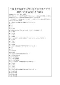 中樂器音質(zhì)評價標(biāo)準(zhǔn)與樂器演奏者聲音控制能力的關(guān)系分析考核試卷