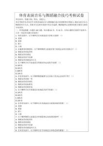 體育表演音樂與舞蹈融合技巧考核試卷