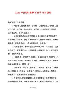 2025年[優秀]最新冬至節日祝福語